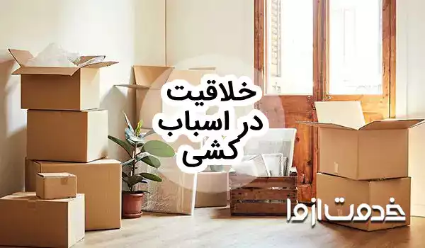 راهنمای خلاقیت در اسباب کشی و ترفندهای اثاث کشی